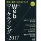 最新Webマーケティング―解説と事例でわかるITの今〈2017〉 [単行本]
