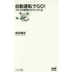 自動運転でGO!―クルマの新時代がやってくる(マイナビ新書) [新書]