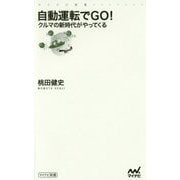 自動運転でGO!―クルマの新時代がやってくる(マイナビ新書) [新書]