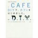 DIYで、カフェをはじめました。―オーナー9人に学ぶお店のはじめ方・つくり方 [単行本]