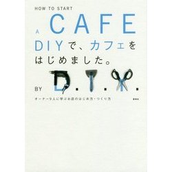 DIYで、カフェをはじめました。―オーナー9人に学ぶお店のはじめ方・つくり方 [単行本]