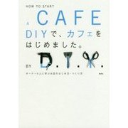 DIYで、カフェをはじめました。―オーナー9人に学ぶお店のはじめ方・つくり方 [単行本]