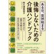 ある日、突然始まる 後悔しないための介護ハンドブック [単行本]