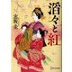 滔々と紅(ディスカヴァー文庫) [文庫]