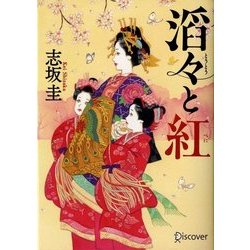 滔々と紅(ディスカヴァー文庫) [文庫]