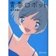 青春ロボット(ディスカヴァー文庫) [文庫]