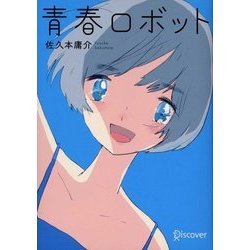 青春ロボット(ディスカヴァー文庫) [文庫]