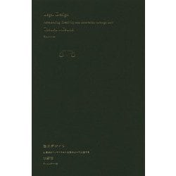 法のデザイン―創造性とイノベーションは法によって加速する [単行本]