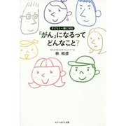 子どもと一緒に知る「がん」になるってどんなこと? [単行本]