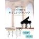 ピアノで奏でるやさしいクラシック－全曲譜めくり無し! [単行本]