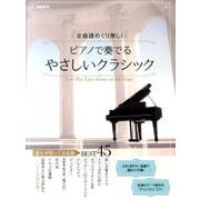 ピアノで奏でるやさしいクラシック－全曲譜めくり無し! [単行本]