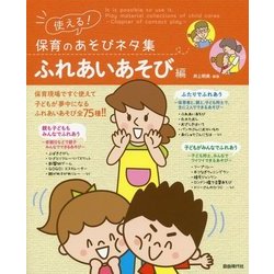 ヨドバシ Com 使える 保育のあそびネタ集 ふれあいあそび編 単行本 通販 全品無料配達