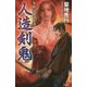 人造剣鬼―隻眼流廻国奇譚 [新書]