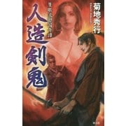 人造剣鬼―隻眼流廻国奇譚 [新書]
