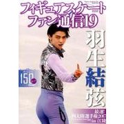 フィギュアスケートファン通信（19）：メディアックスムック [ムック・その他]