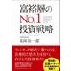 富裕層のNo.1投資戦略 [単行本]