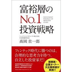 富裕層のNo.1投資戦略 [単行本]