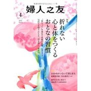 婦人之友 2017年 04月号 [雑誌]