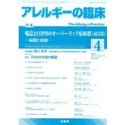 アレルギーの臨床 2017年 04月号 [雑誌]