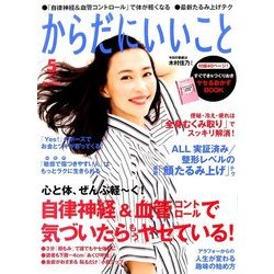 からだにいいこと 2017年 05月号 [雑誌]