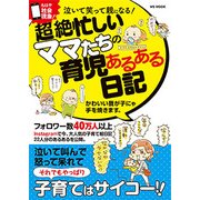 泣いて笑って親になる！ 超絶忙しいママたちの育児あるある日記 [ムック・その他]