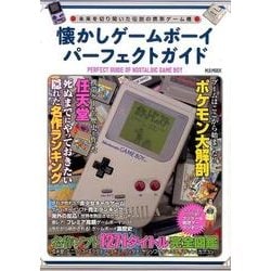 懐かしゲームボーイパーフェクトガイド （M.B.MOOK） [ムック・その他]