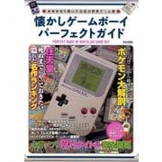 懐かしゲームボーイパーフェクトガイド （M.B.MOOK） [ムック・その他]