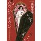 カウントダウン [単行本]