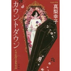 カウントダウン [単行本]