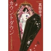 カウントダウン [単行本]