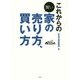 これからの賢い家の売り方、買い方 [単行本]