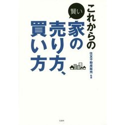 これからの賢い家の売り方、買い方 [単行本]