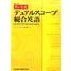 新訂版 チャート式シリーズ デュアルスコープ総合英語 [単行本]