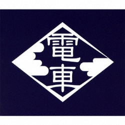 電車／0'年代の電車 3TITLES