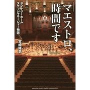 「マエストロ、時間です」―サントリーホールステージマネージャー物語 復刊 [単行本]