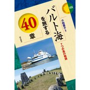 バルト海を旅する40章―7つの島の物語(エリア・スタディーズ〈155〉) [全集叢書]
