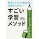 勉強しなさいと言わずに成績が上がる!すごい学習メソッド―学校成績アップ日本一の塾長が教える、子どもが即やる気になる勉強法 [単行本]