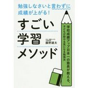 勉強しなさいと言わずに成績が上がる!すごい学習メソッド―学校成績アップ日本一の塾長が教える、子どもが即やる気になる勉強法 [単行本]