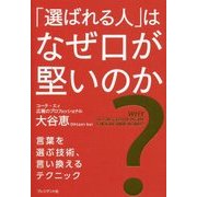 なぜ、選ばれる人は口が堅いのか [単行本]