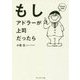 もしアドラーが上司だったら [単行本]