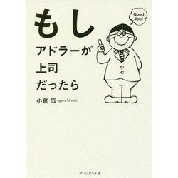 もしアドラーが上司だったら [単行本]