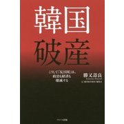 韓国破産―こうして「反日国」は、政治も経済も壊滅する [単行本]