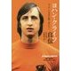 ヨハン・クライフ自伝―サッカーの未来を継ぐ者たちへ [単行本]
