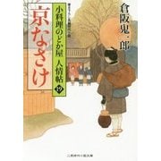 京なさけ 小料理のどか屋人情帖〈19〉(二見時代小説文庫) [文庫]
