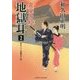 地獄耳〈2〉金座の紅(二見時代小説文庫) [文庫]