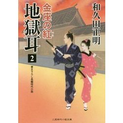 地獄耳〈2〉金座の紅(二見時代小説文庫) [文庫]
