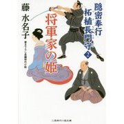 将軍家の姫―隠密奉行 柘植長門守〈2〉(二見時代小説文庫) [文庫]