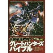 モンスターハンターダブルクロス G級最速攻略!グレートハンターズバイブル(Vジャンプブックス) [単行本]
