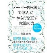 ハーバード医科大で学んだからだを正す意識の力 [単行本]