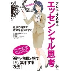 マンガでよくわかるエッセンシャル思考 [単行本]